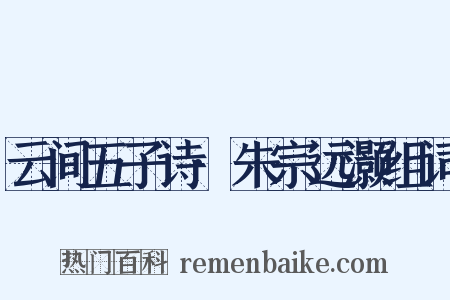 云间五子诗·朱宗远灏组词是什么意思的图片